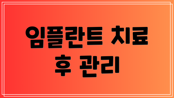 임플란트 치료 후 관리
