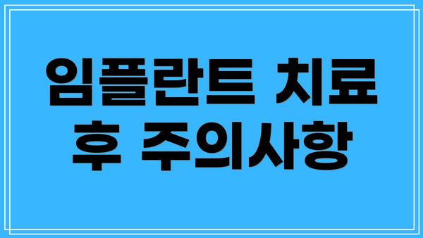 임플란트 치료 후 주의사항