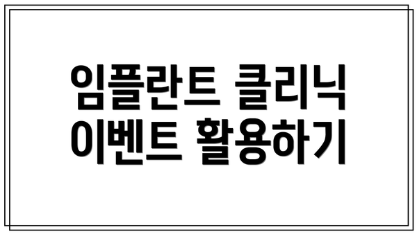 임플란트 클리닉 이벤트 활용하기