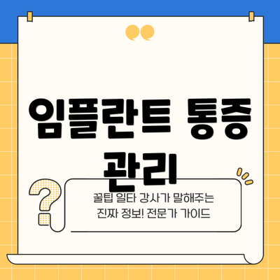 임플란트 통증 관리