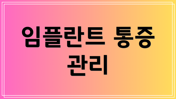 임플란트 통증 관리