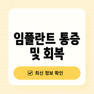 임플란트 통증 및 회복