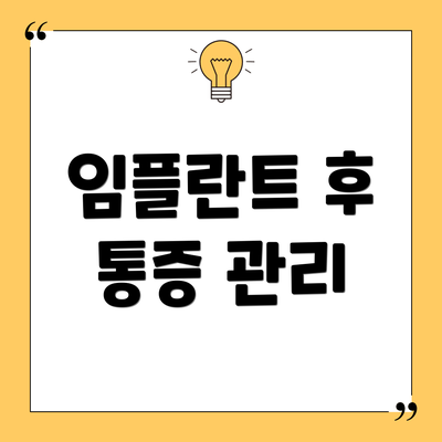 임플란트 후 통증 관리
