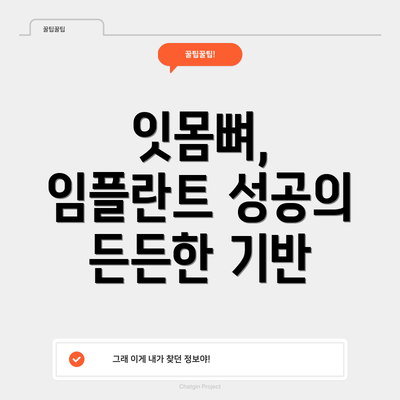 잇몸뼈, 임플란트 성공의 든든한 기반