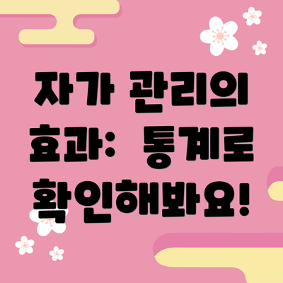 자가 관리의 효과:  통계로 확인해봐요!
