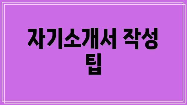 자기소개서 작성 팁