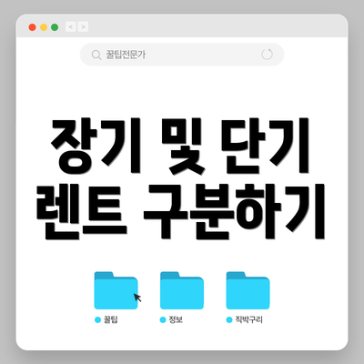 장기 및 단기 렌트 구분하기