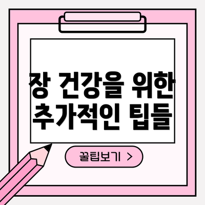 장 건강을 위한 추가적인 팁들
