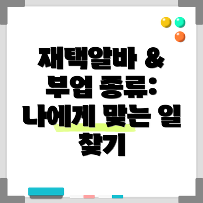 재택알바 & 부업 종류: 나에게 맞는 일 찾기
