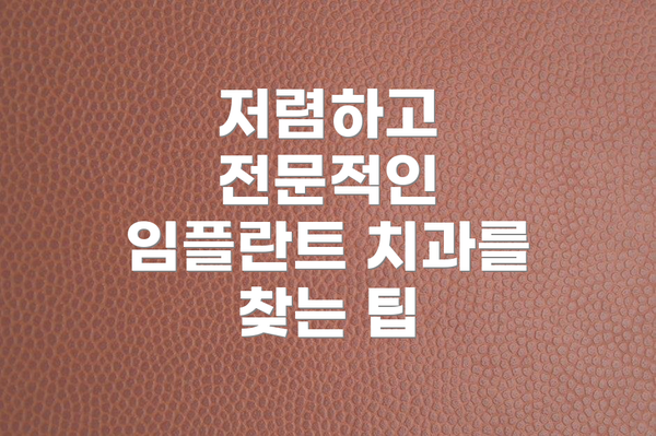 저렴하고 전문적인 임플란트 치과를 찾는 팁