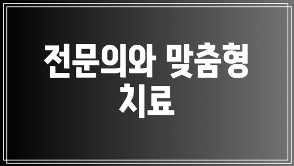 전문의와 맞춤형 치료