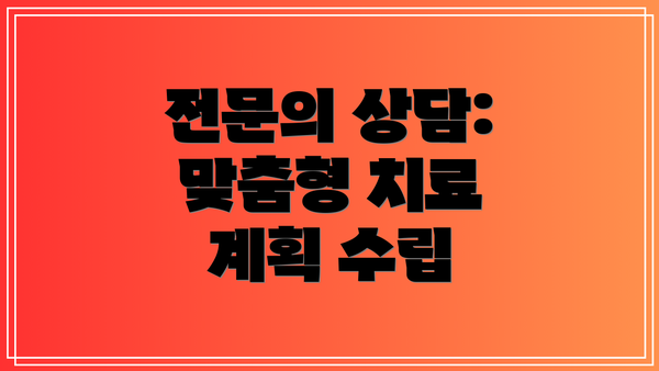 전문의 상담: 맞춤형 치료 계획 수립