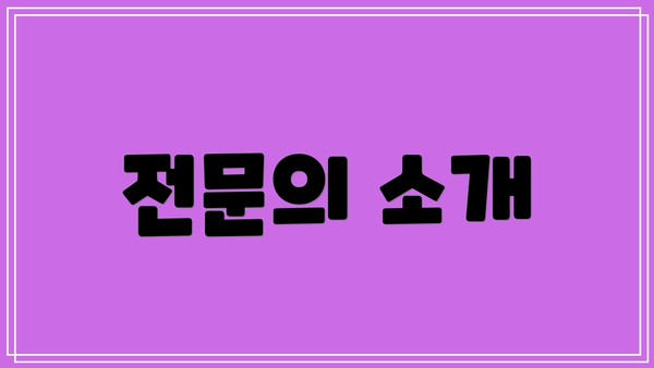 전문의 소개