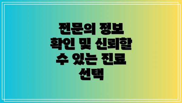 전문의 정보 확인 및 신뢰할 수 있는 진료 선택
