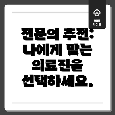 전문의 추천: 나에게 맞는 의료진을 선택하세요.