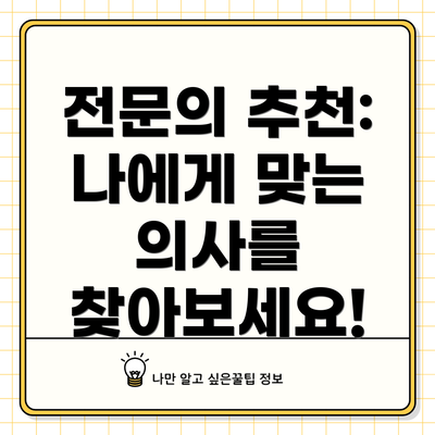 전문의 추천:  나에게 맞는 의사를 찾아보세요!