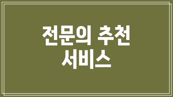 전문의 추천 서비스