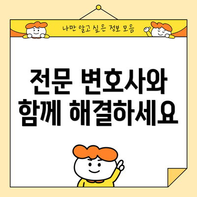 전문 변호사와 함께 해결하세요