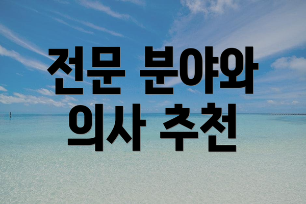 전문 분야와 의사 추천