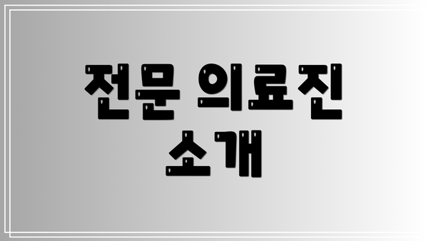 전문 의료진 소개