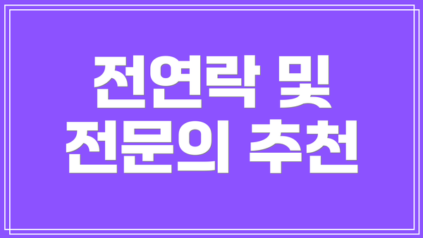 전연락 및 전문의 추천
