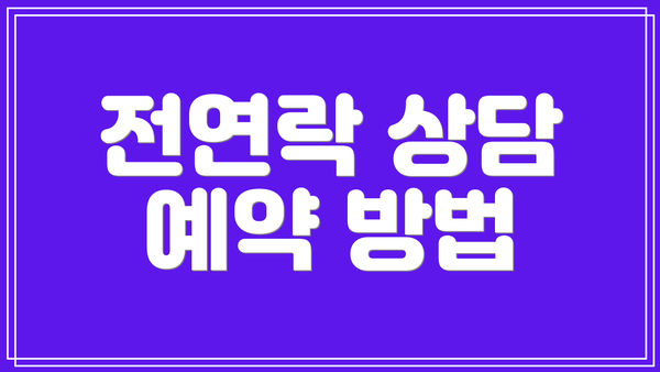 전연락 상담 예약 방법