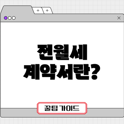 전월세 계약서란?