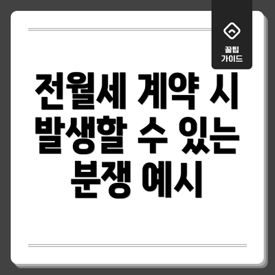 전월세 계약 시 발생할 수 있는 분쟁 예시