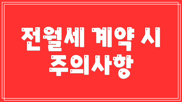 전월세 계약 시 주의사항