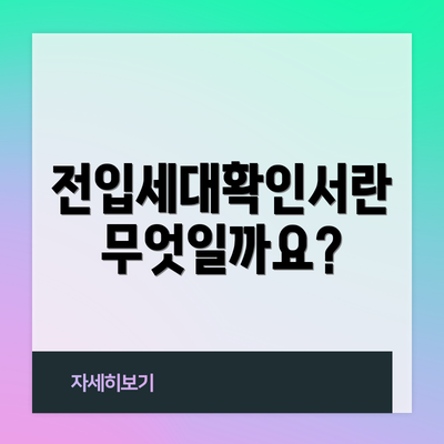 전입세대확인서란 무엇일까요?