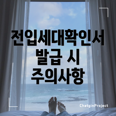 전입세대확인서 발급 시 주의사항
