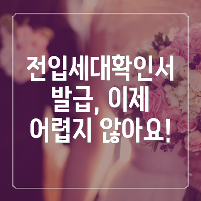 전입세대확인서 발급, 이제 어렵지 않아요!