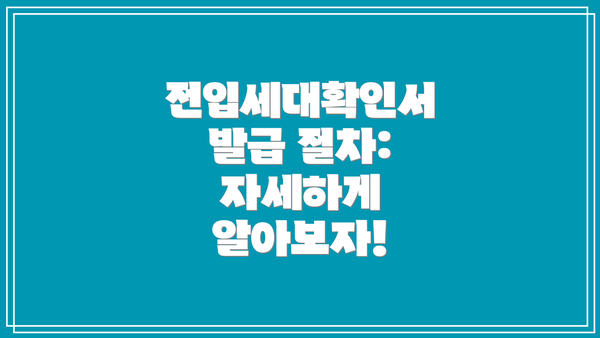 전입세대확인서 발급 절차:  자세하게 알아보자!