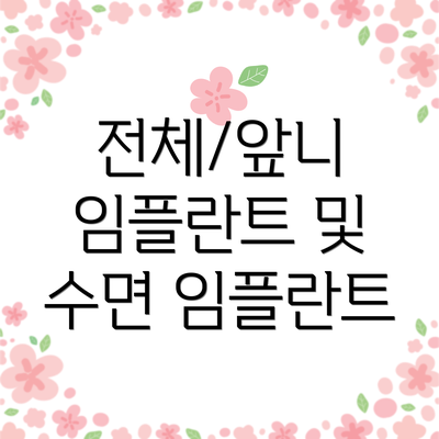 전체/앞니 임플란트 및 수면 임플란트