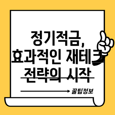 정기적금, 효과적인 재테크 전략의 시작