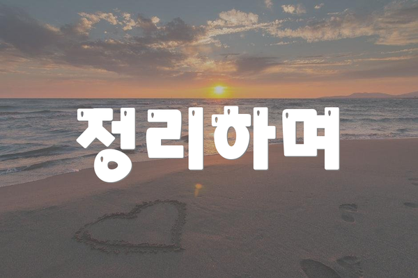 정리하며