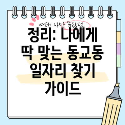 정리: 나에게 딱 맞는 동교동 일자리 찾기 가이드
