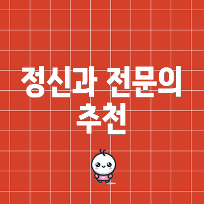 정신과 전문의 추천