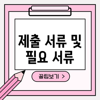 제출 서류 및 필요 서류