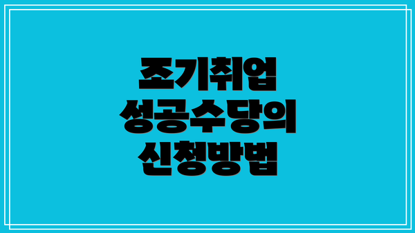조기취업 성공수당의 신청방법