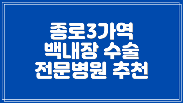 종로3가역 백내장 수술 전문병원 추천