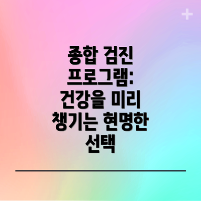 종합 검진 프로그램: 건강을 미리 챙기는 현명한 선택