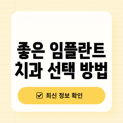 좋은 임플란트 치과 선택 방법