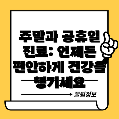 주말과 공휴일 진료: 언제든 편안하게 건강을 챙기세요