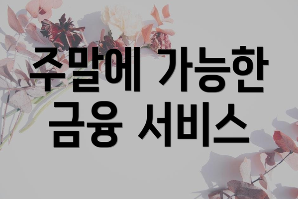 주말에 가능한 금융 서비스