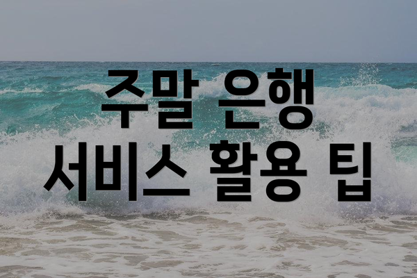 주말 은행 서비스 활용 팁
