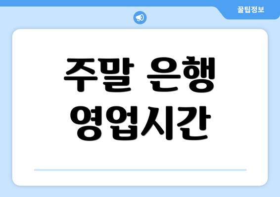 주말 은행 영업시간