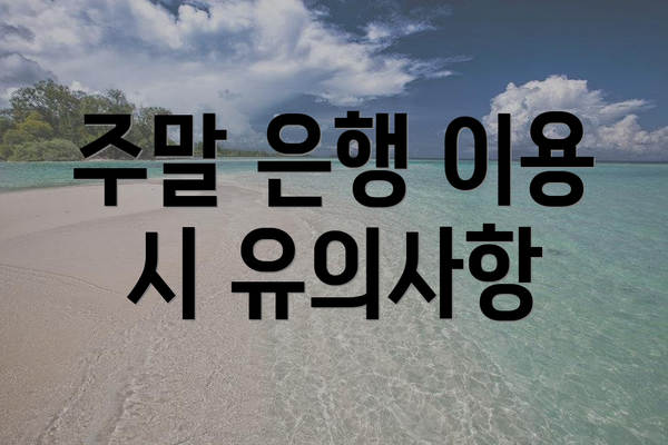 주말 은행 이용 시 유의사항
