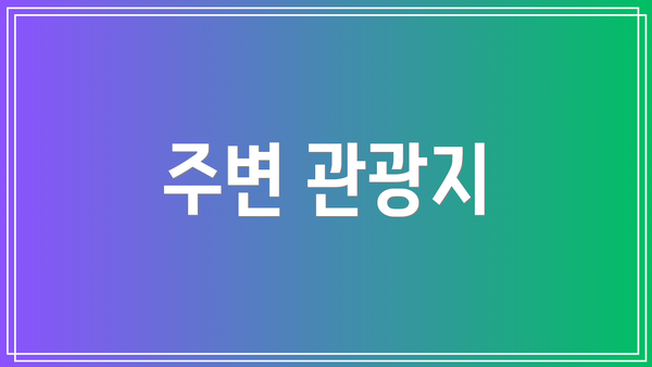주변 관광지