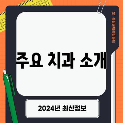 주요 치과 소개